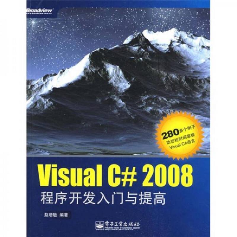 Visual C# 2008 程序开发入门与提高