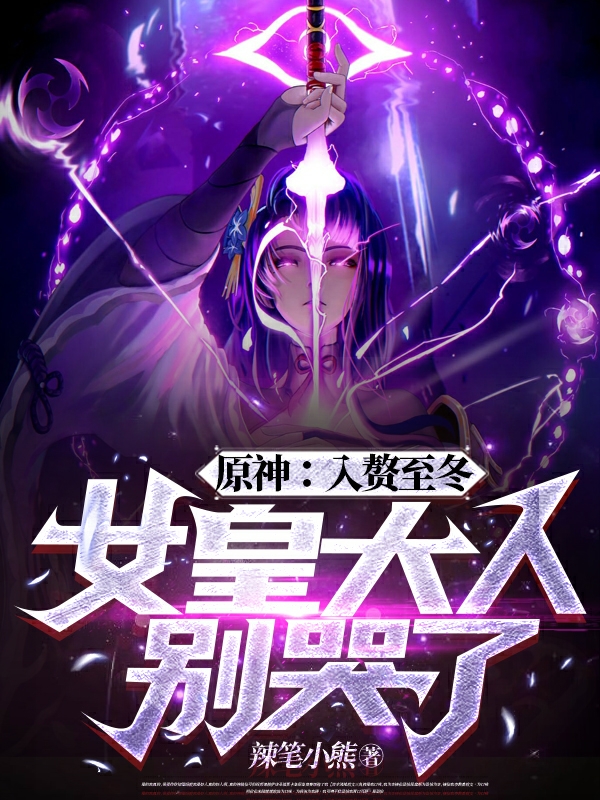 原神：入赘至冬，女皇大人别哭了小说阅读，原神：入赘至冬，女皇大人别哭了完整版-够力荐小说推荐网