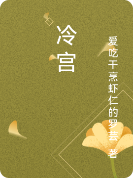 冷宫小说，冷宫全文在线阅读