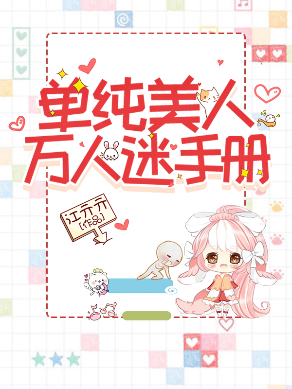 单纯美人万人迷手册免费阅读