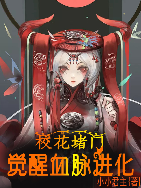 男女主人公叶玄小说校花堵门：觉醒血脉进化全文免费阅读-瑞奇文学