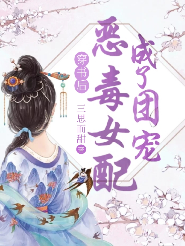 穿书后恶毒女配成了团宠楚怜音简临，穿书后恶毒女配成了团宠全文在线阅读