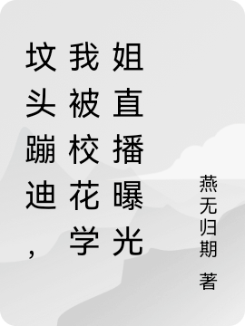 坟头蹦迪，我被校花学姐直播曝光江小北林薇儿小说在线全文免费阅读