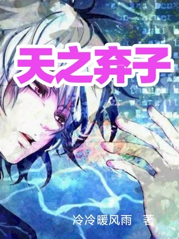 天之弃子最新章节，天之弃子全文在线阅读