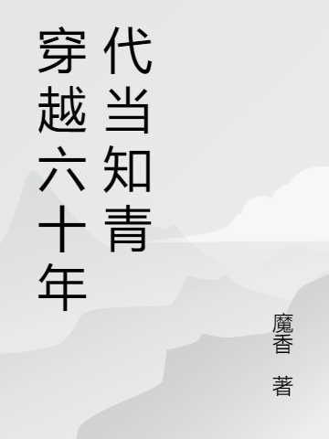 主角是苏舒韩煜城的小说穿越六十年代当知青全文免费阅读