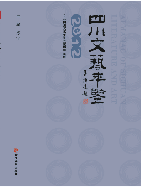 四川文艺年鉴2012