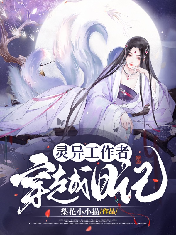 灵异工作者穿越日记免费阅读，灵异工作者穿越日记章节目录