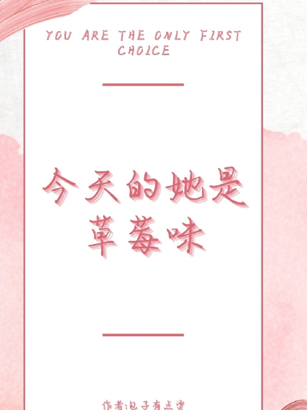 已完结小说《今天的她是草莓味》全章节在线阅读