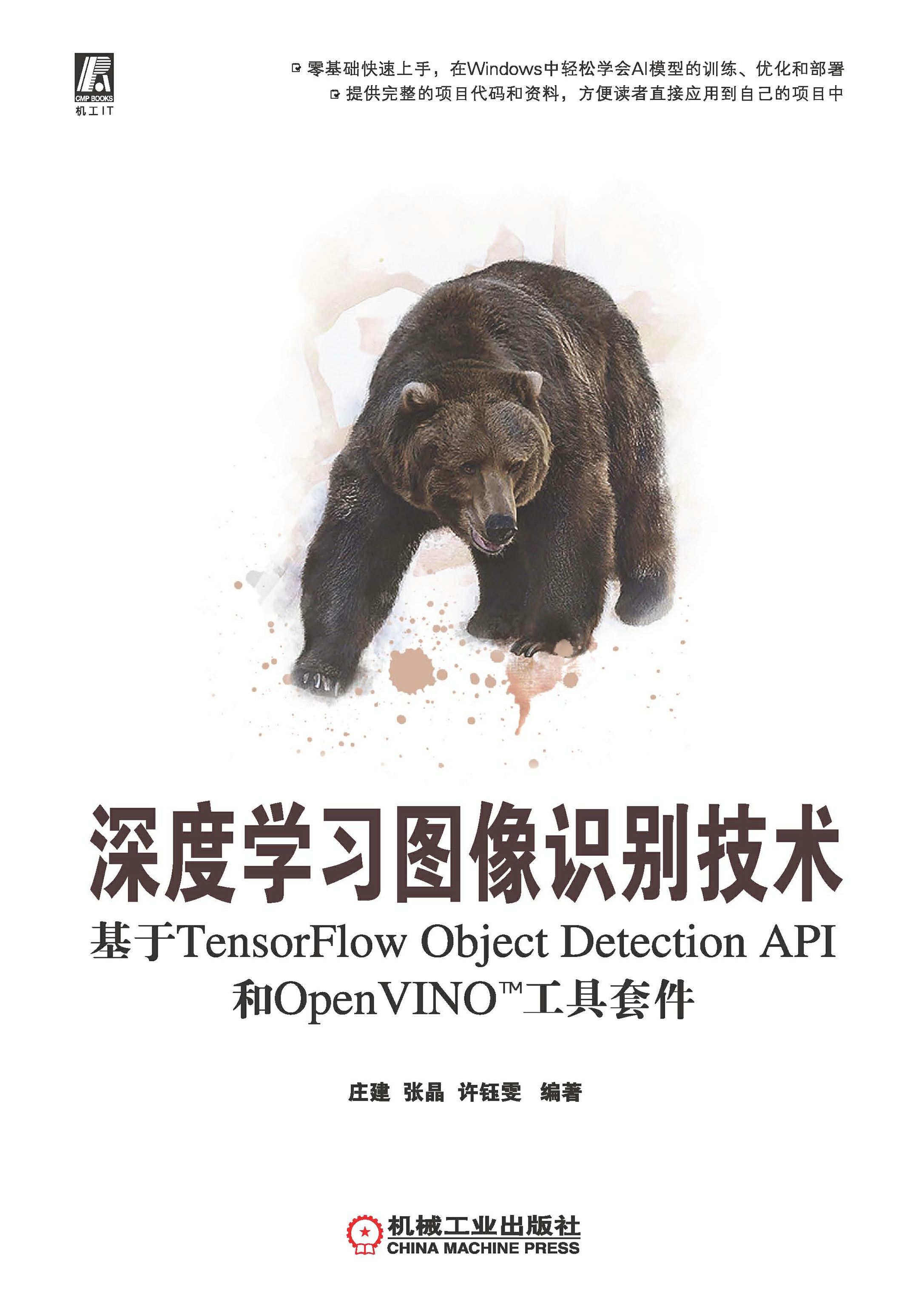 深度学习图像识别技术：基于TensorFlow Object Detection API和OpenVINO™ 工具套件