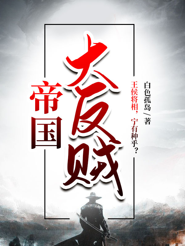小说《帝国大反贼》在线全文阅读