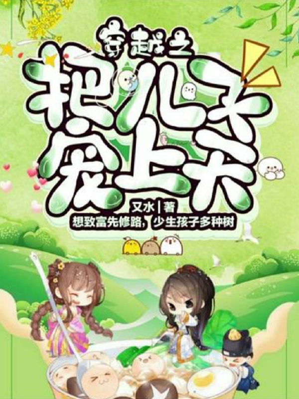 穿越之把儿子宠上天方圆刘泽在线全文免费阅读