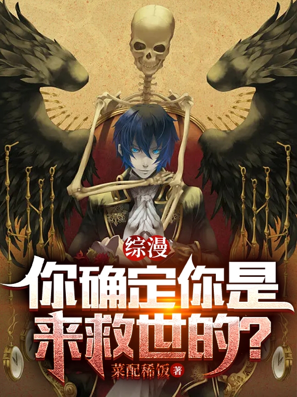 综漫，你确定你是来救世的？周羽，综漫，你确定你是来救世的？在线无弹窗阅读