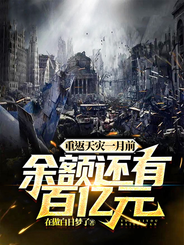已完结小说重返天灾一月前，余额还有百亿元全文免费阅读