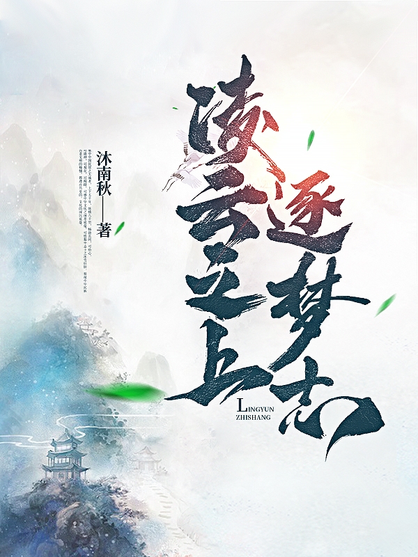 主人公是林天众生的小说凌云之上，逐梦志全文免费阅读