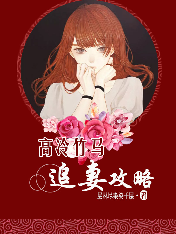 高冷竹马追妻攻略小说，高冷竹马追妻攻略全文在线阅读