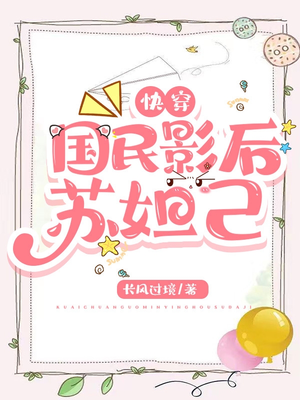 沈宿懿奚沉白小说叫什么（快穿：国民影后苏妲己免费阅读）