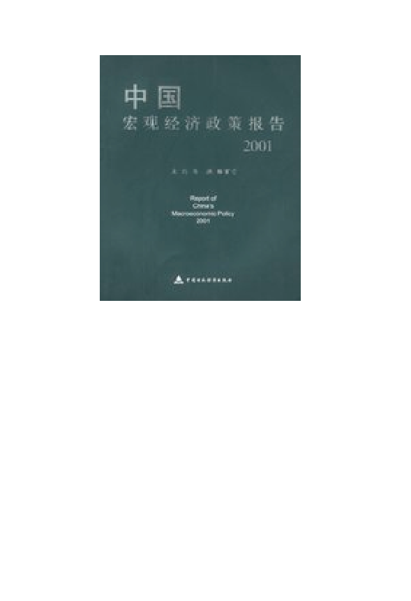 中国宏观经济政策报告(2001)