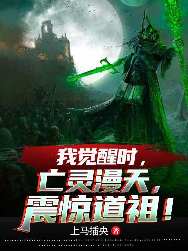 主人公叫夜天的小说我觉醒时，亡灵漫天，震惊道祖！在线阅读全文