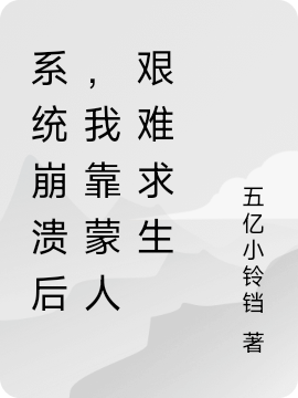 小说《系统崩溃后，我靠蒙人艰难求生》全文阅读