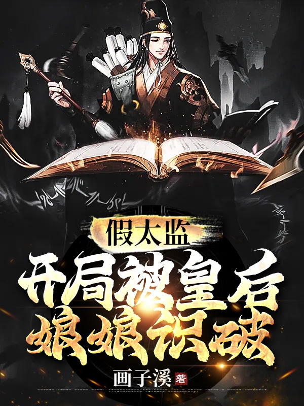 ‘主角叫李洪天杜元假太监：开局就被皇后娘娘识破小说阅读’的缩略图