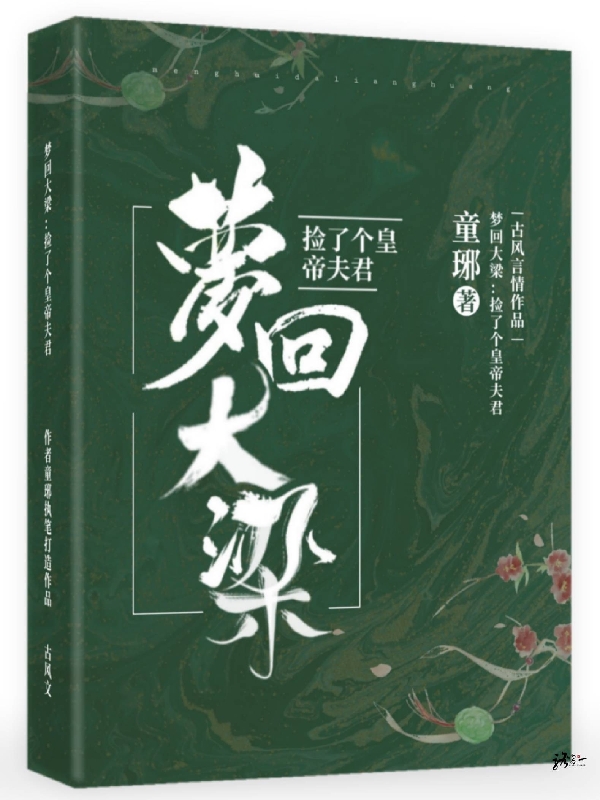 梦回大梁：捡了个皇帝夫君免费阅读