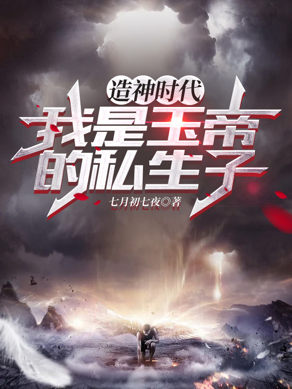 主角张不凡小说造神时代：我是玉帝的私生子免费阅读-优文网