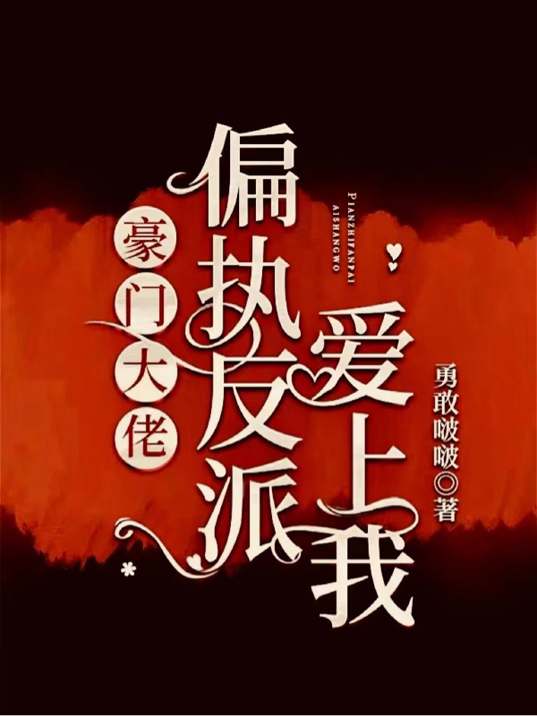 豪门大佬：偏执反派爱上我小说免费资源，豪门大佬：偏执反派爱上我在线阅读