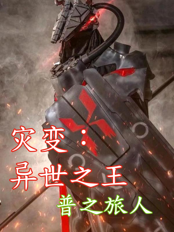 小说《灾变：异世之王》全文阅读-优文网
