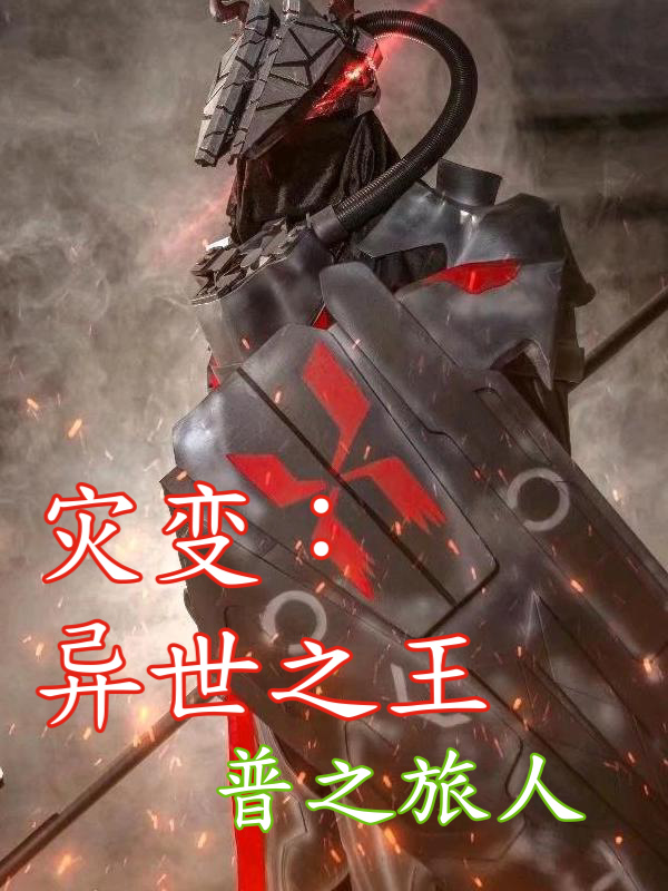 災變：異世之王