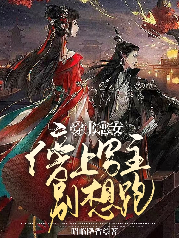小说《穿书恶女：傍上男主别想跑》全文阅读