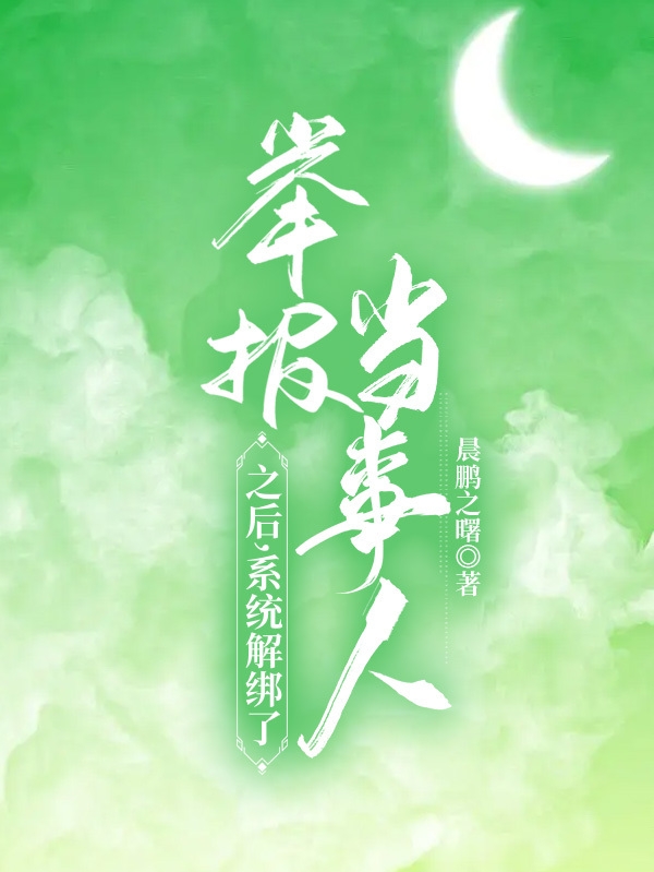 沈尘小说举报当事人之后，系统解绑了全文免费阅读