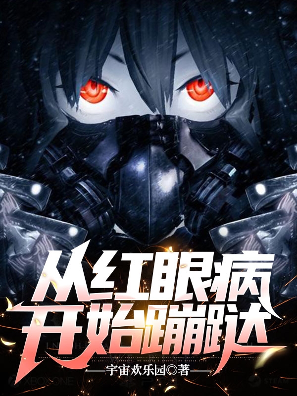 已完结小说《从红眼病开始蹦跶》全文免费阅读