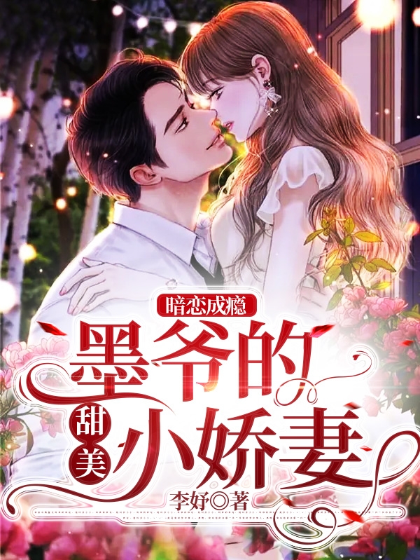 暗恋成瘾，墨爷的甜美小娇妻小说，暗恋成瘾，墨爷的甜美小娇妻在线阅读