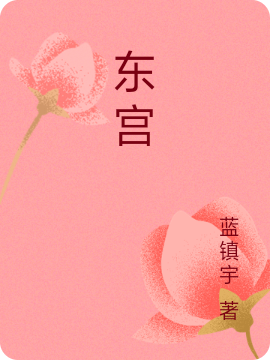 完颜思月赵昚小说（东宫全文免费阅读）-美文小说