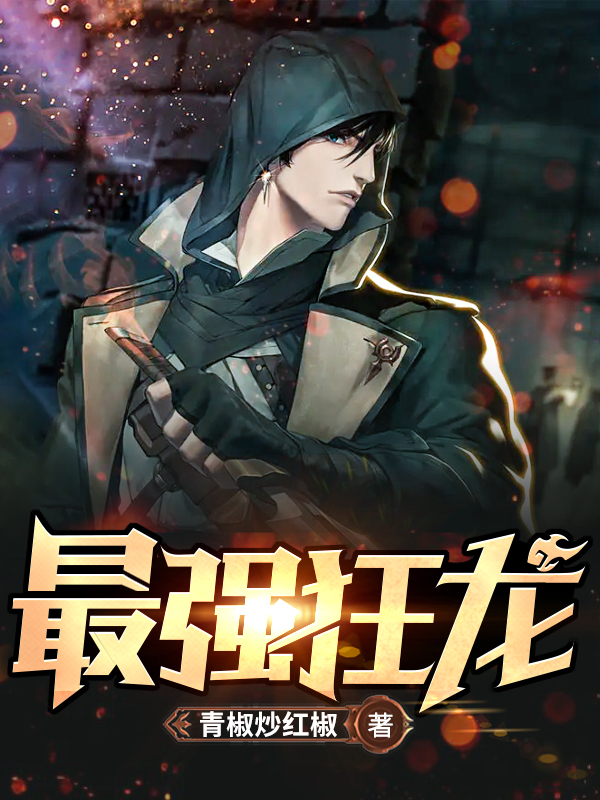 小说《最强狂龙》全文阅读