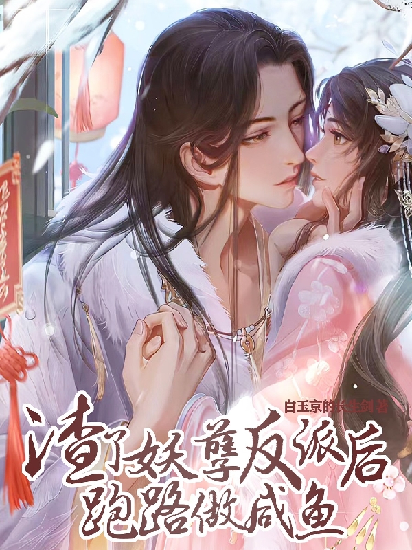 主人公是许夜尘花不归的小说渣了妖孽反派后跑路做咸鱼全文免费阅读