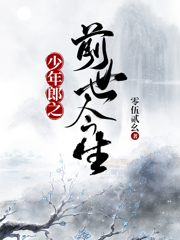 少年郎之前世今生小说主角沈灵徐丹全文免费阅读