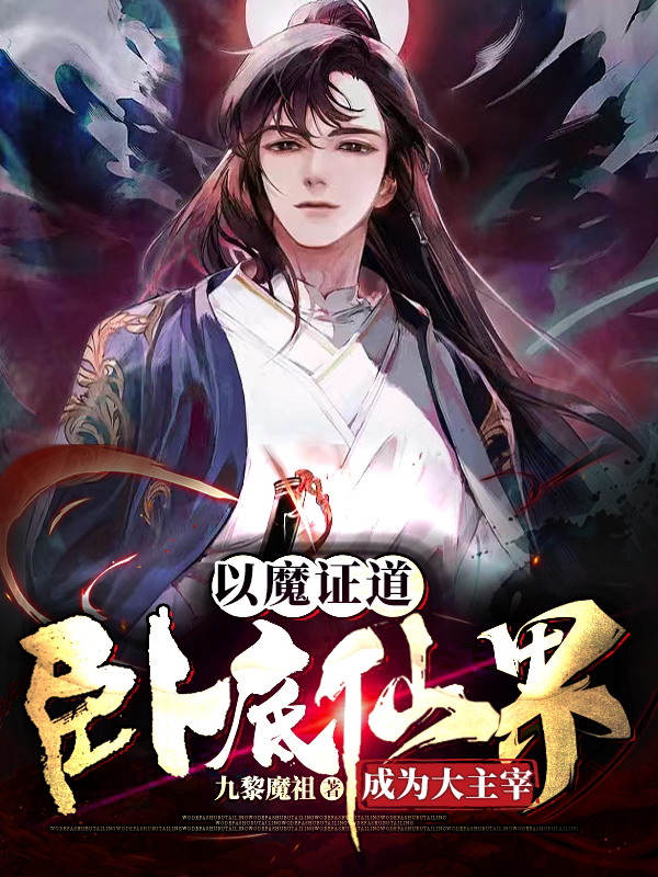 主人公叫解苍生的小说以魔证道，卧底仙界成为大主宰在线阅读全文-够力荐小说推荐网