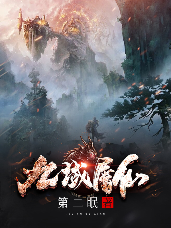 小说《九域屠仙》全文免费阅读