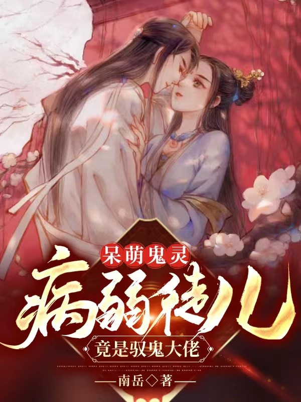 呆萌鬼霛：病弱徒兒竟是馭鬼大佬
