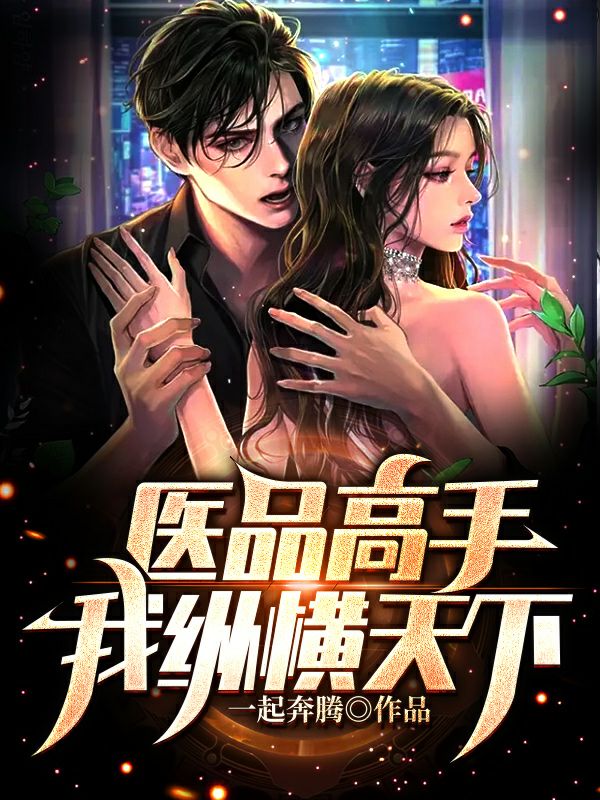 已完结小说《医品高手，我纵横天下》最新章节