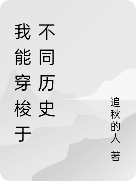 男女主人公叫郑凡的小说免费资源-优文网