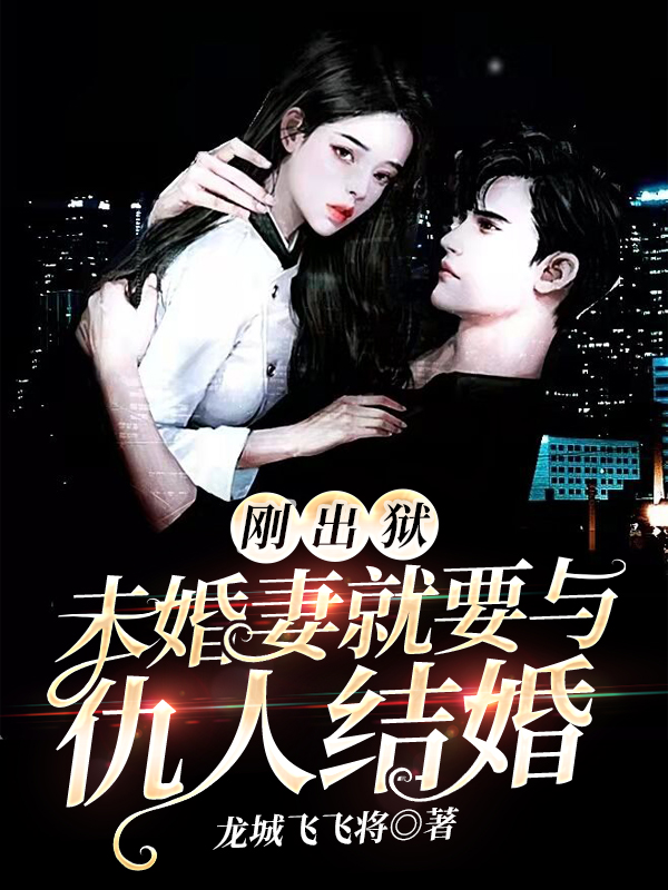 主角叶飞苏若涵小说刚出狱，未婚妻就要与仇人结婚免费阅读-优文网