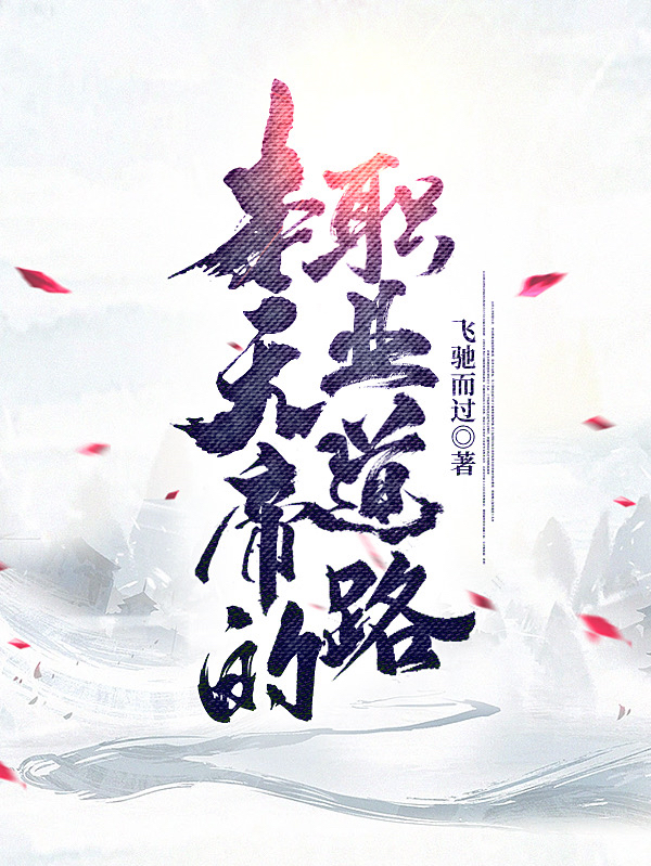 江峰小说叫什么（本天帝的职业道路免费阅读）-优文网