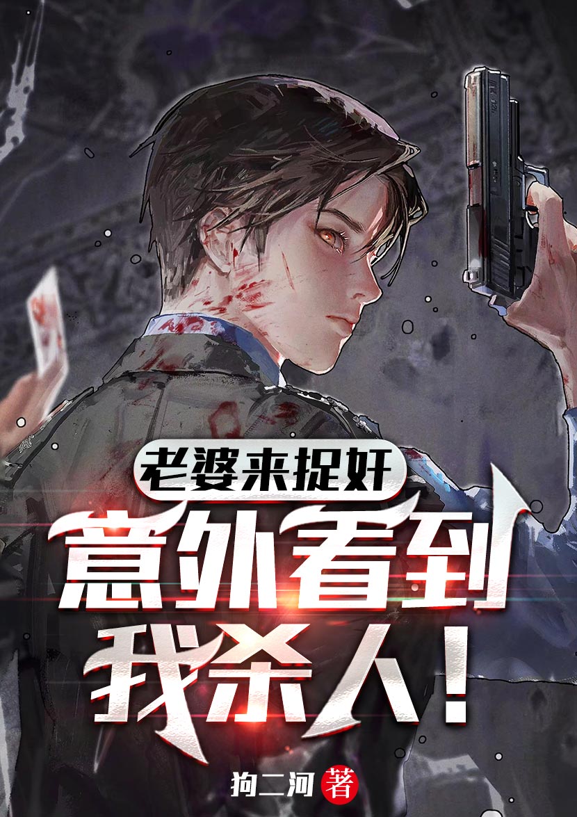 《老婆来捉奸，意外看到我杀人！》小说章节列表免费试读，林南江燕小说在线阅读-书格格