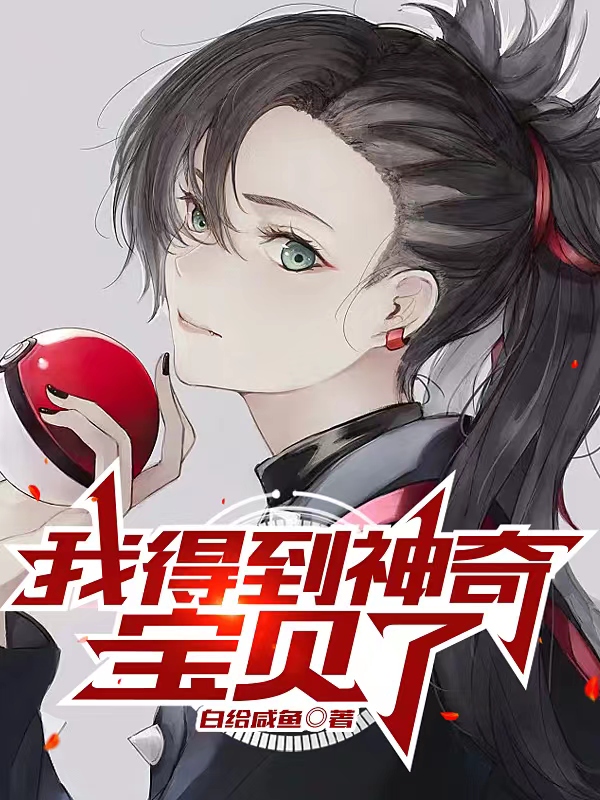 我得到神奇寶貝了