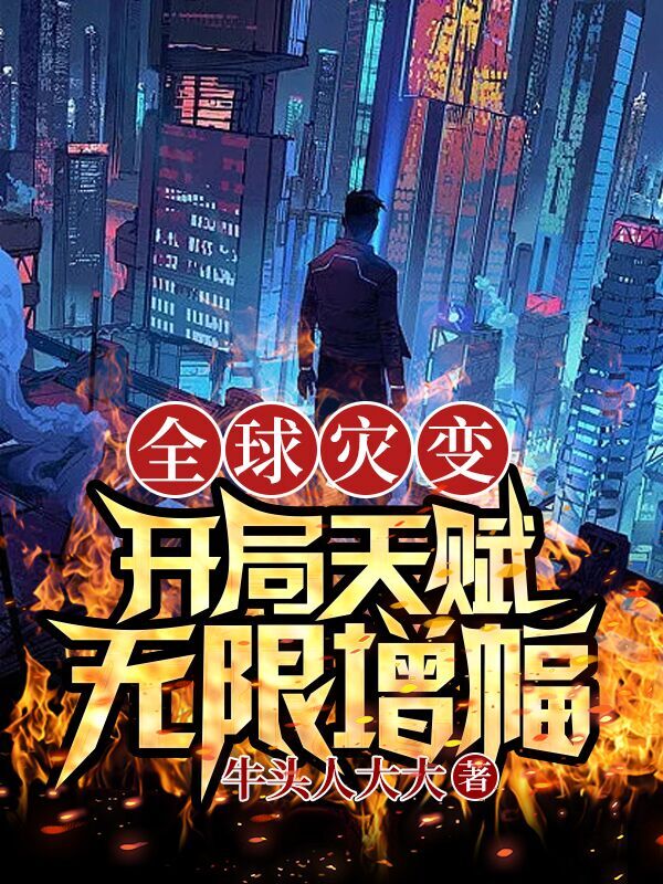 主人公叫徐昊莫小雨的小说全球灾变，开局天赋：无限增幅！在线阅读全文