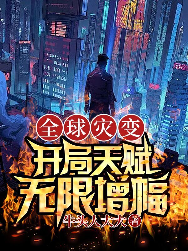 全球灾变，开局天赋：无限增幅！小说，全球灾变，开局天赋：无限增幅！最新章节