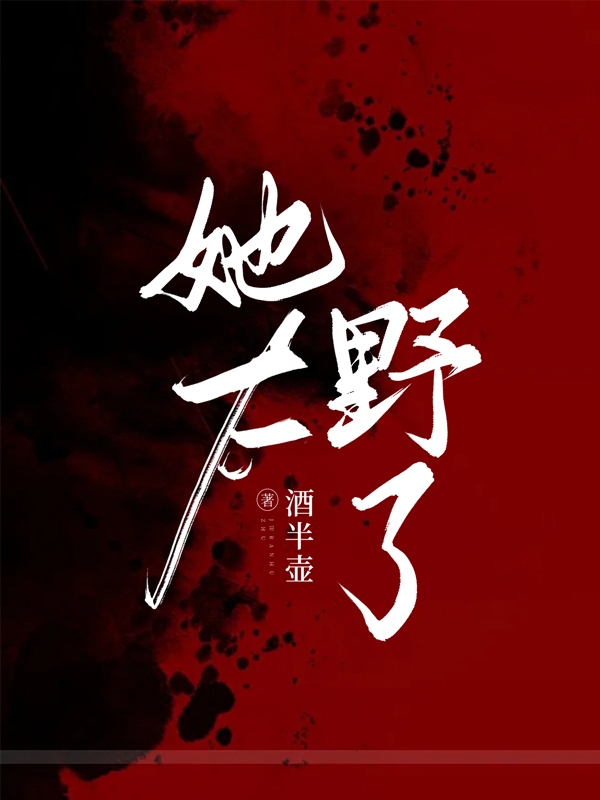 徐诗傅言小说在线全文免费阅读（她太野了无弹窗无删减）-够力荐小说推荐网