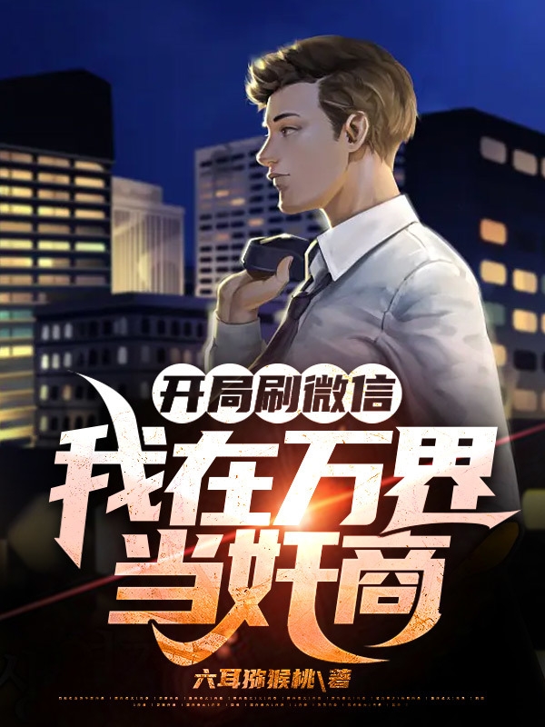 开局刷微信：我在万界当奸商陈仑小说大结局免费试读